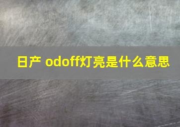 日产 odoff灯亮是什么意思